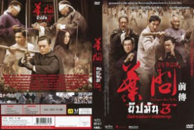 IP Man 3 ยิปมัน3-เปิดตำนานปรมาจารย์หย่งชุน (2010)